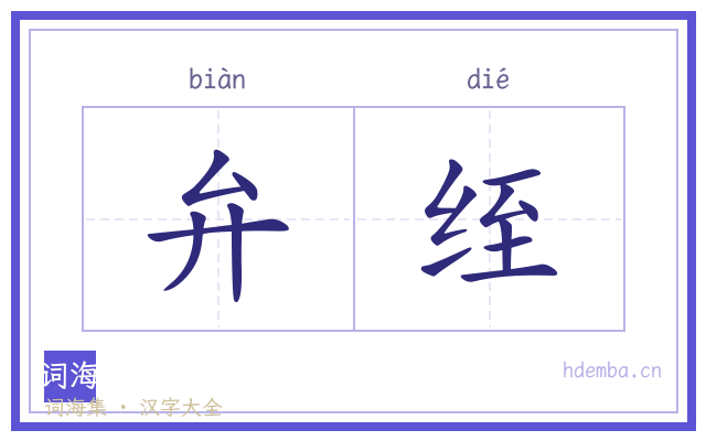 弁绖的书法字