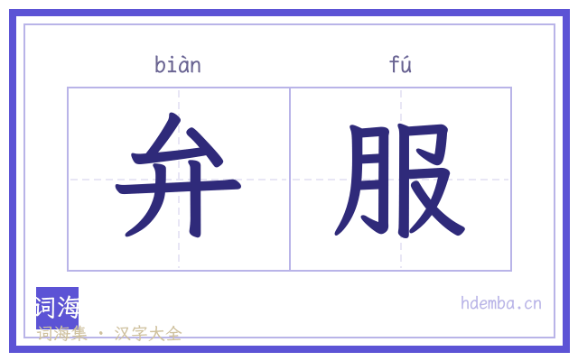 弁服的书法字