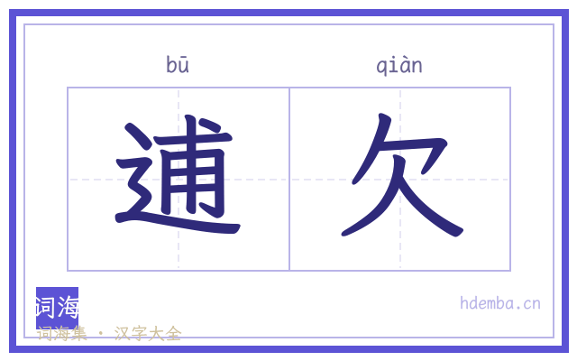 逋欠的书法字