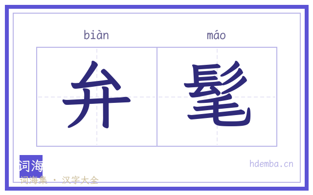 弁髦的书法字