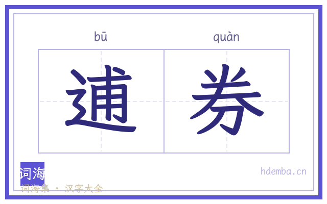 逋券的书法字