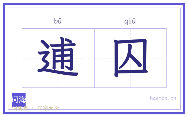 逋囚的书法字
