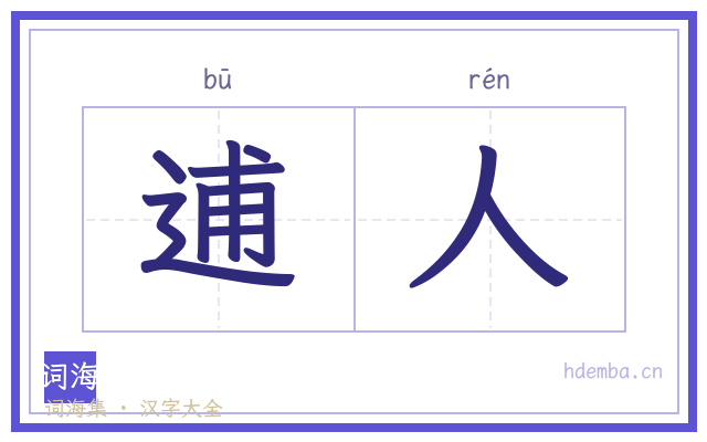 逋人的书法字