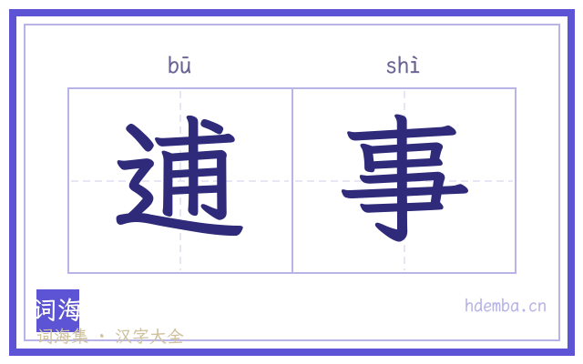 逋事的书法字