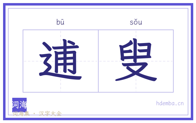 逋叟的书法字