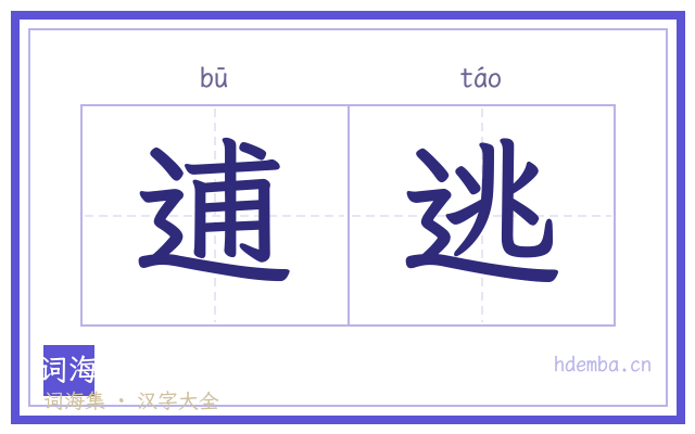 逋逃的书法字