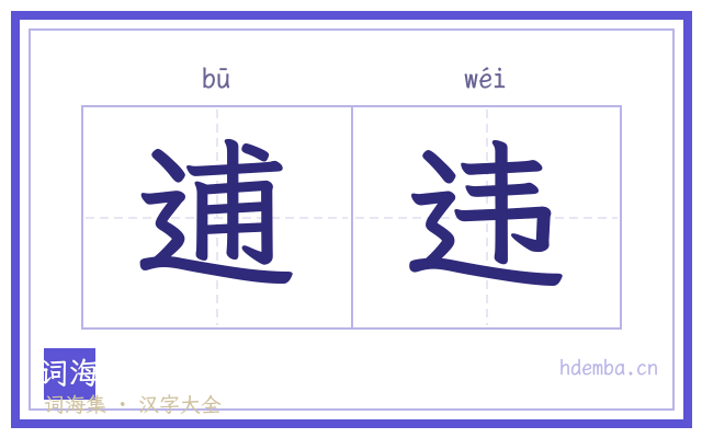 逋违的书法字