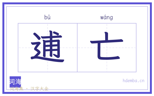 逋亡的书法字