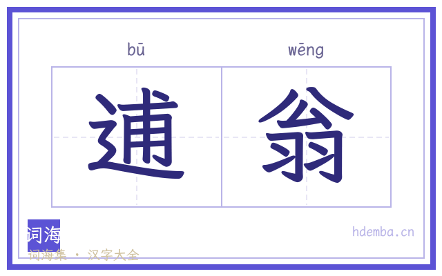 逋翁的书法字