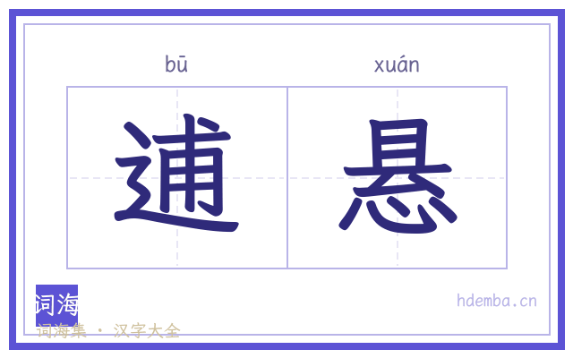 逋悬的书法字