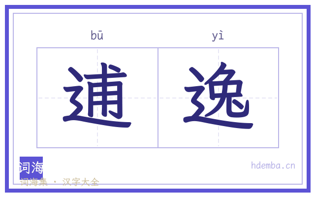 逋逸的书法字