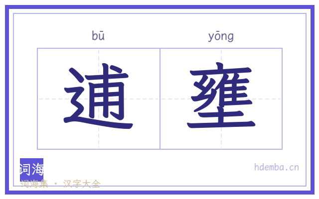 逋壅的书法字