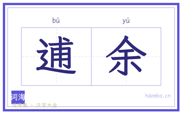逋余的书法字