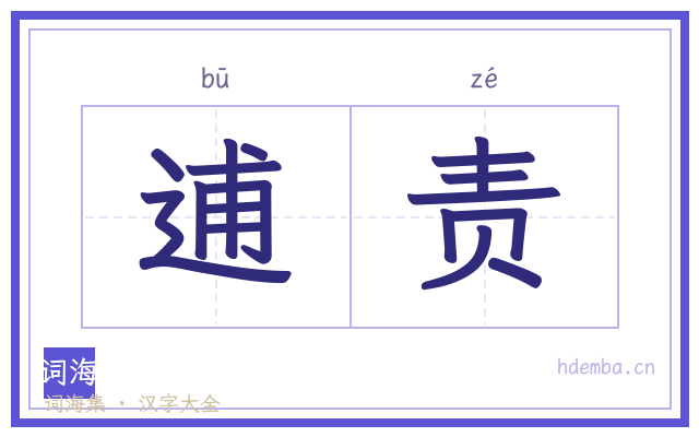 逋责的书法字