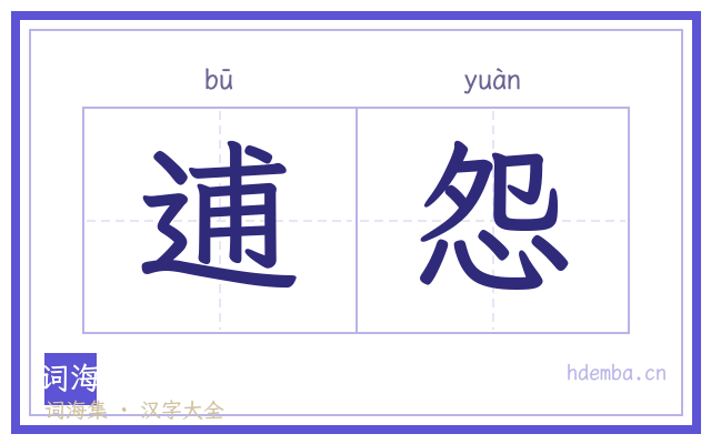 逋怨的书法字
