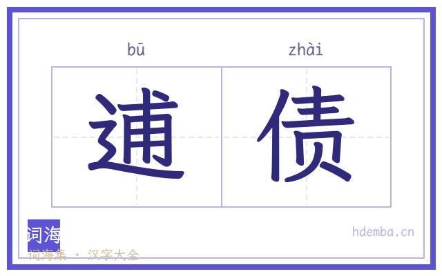 逋债的书法字