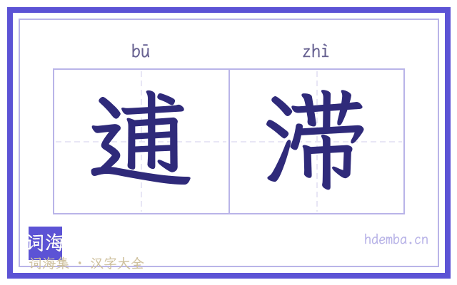 逋滞的书法字