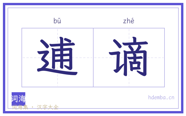 逋谪的书法字