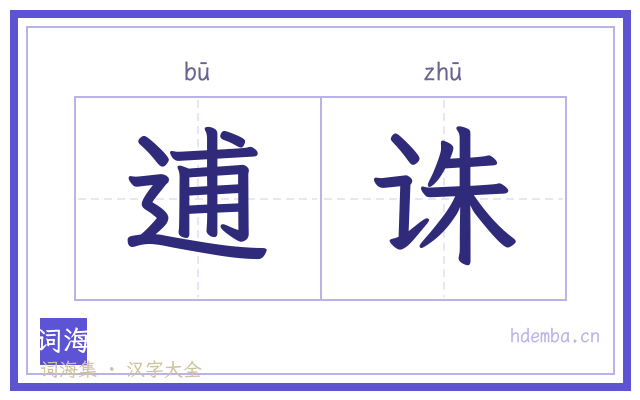 逋诛的书法字
