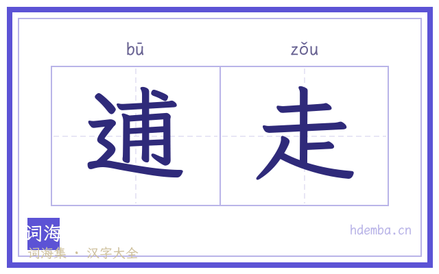 逋走的书法字