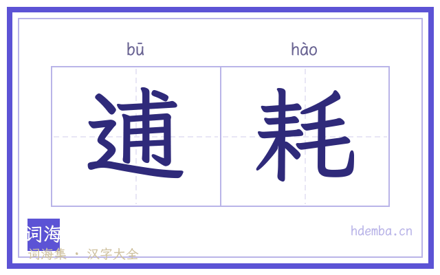 逋耗的书法字