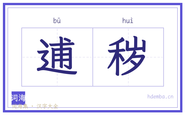 逋秽的书法字