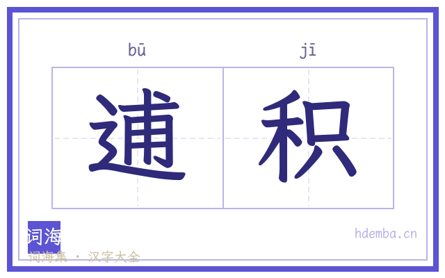 逋积的书法字