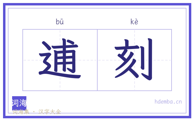 逋刻的书法字
