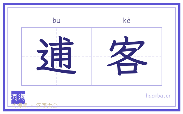 逋客的书法字