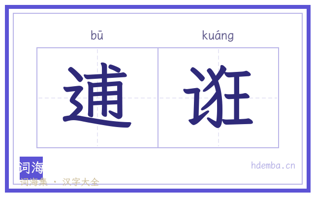 逋诳的书法字