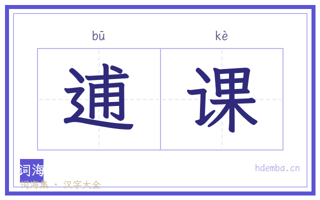 逋课的书法字