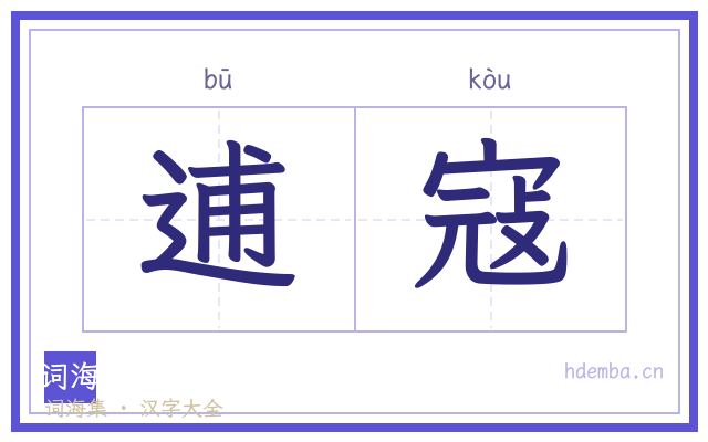 逋寇的书法字