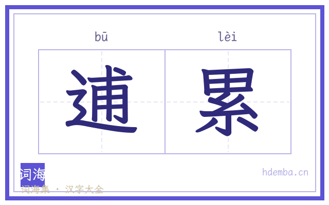 逋累的书法字