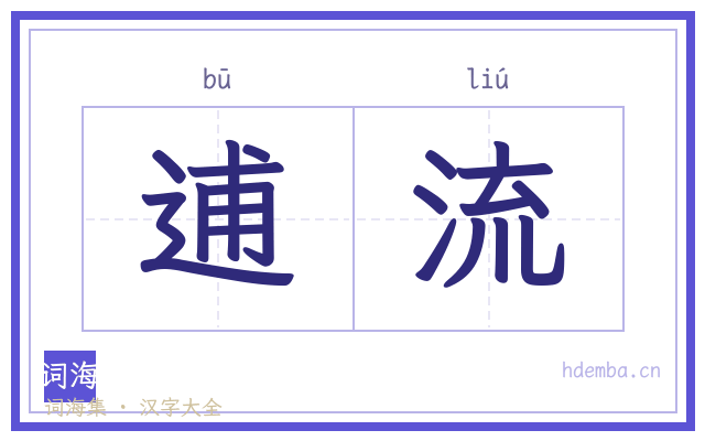 逋流的书法字
