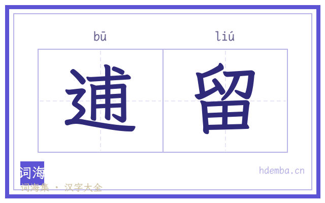 逋留的书法字