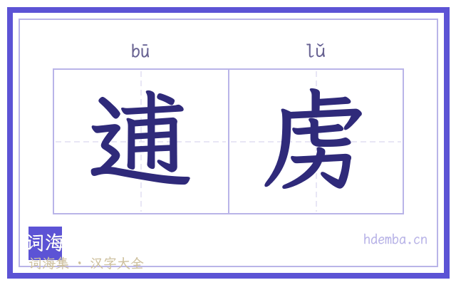 逋虏的书法字