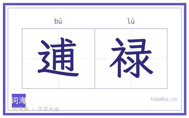 逋禄的书法字