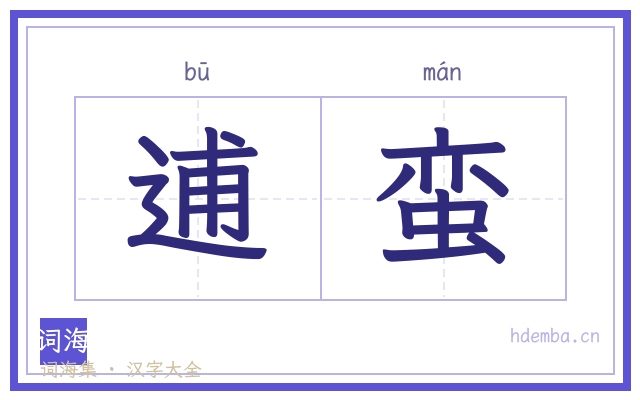 逋蛮的书法字