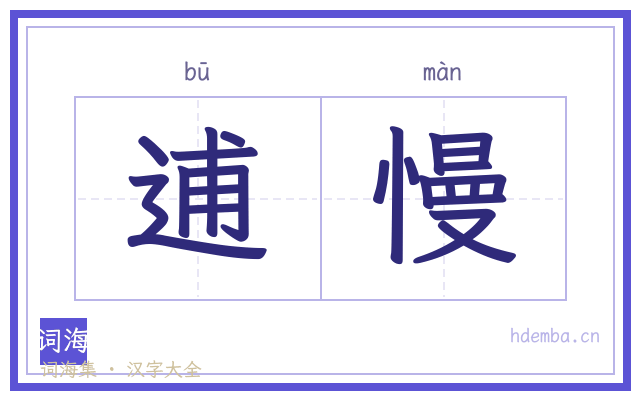 逋慢的书法字