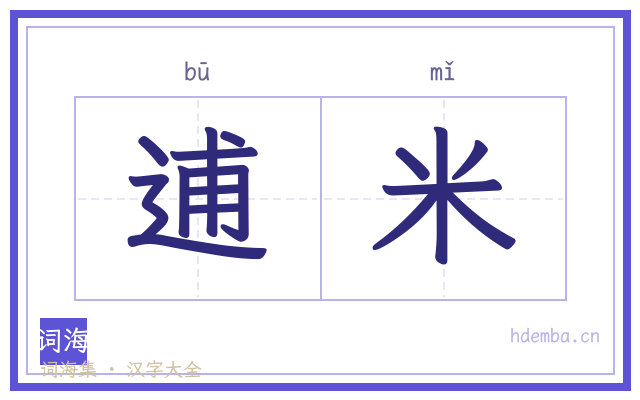 逋米的书法字