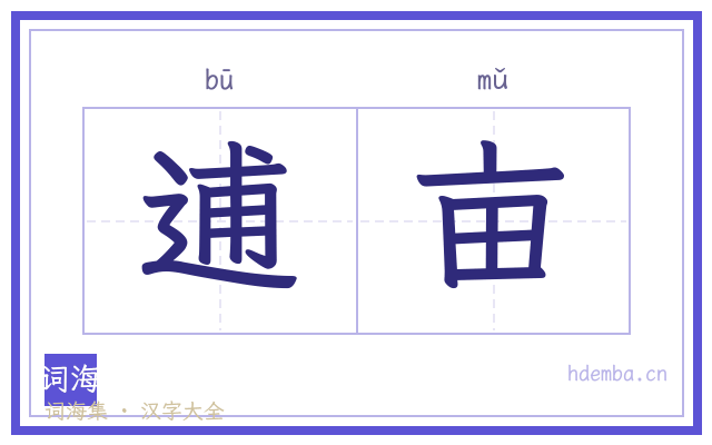 逋亩的书法字