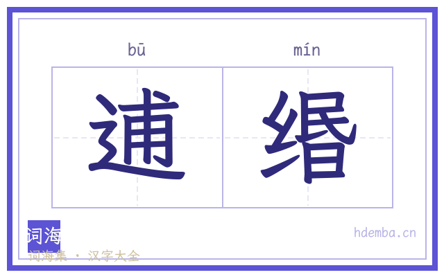 逋缗的书法字