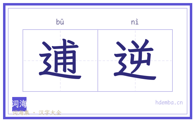 逋逆的书法字