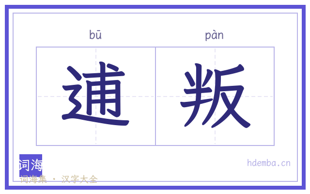 逋叛的书法字