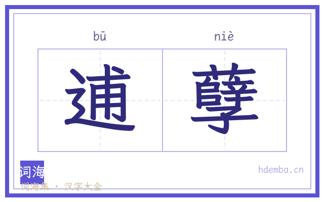 逋孽的书法字