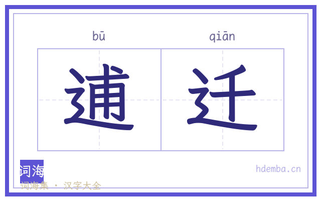 逋迁的书法字