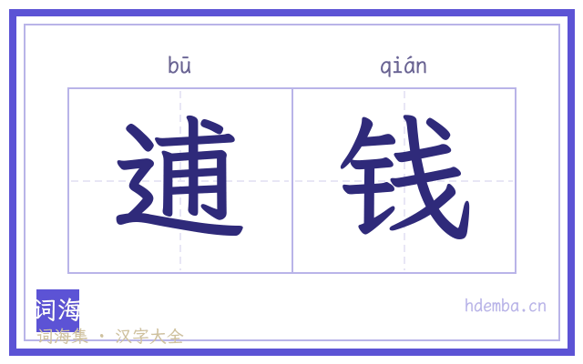逋钱的书法字