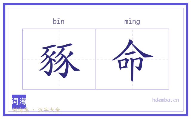 豩命的书法字