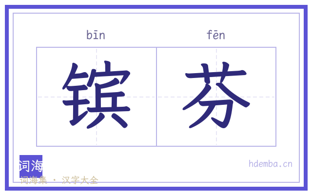 镔芬的书法字