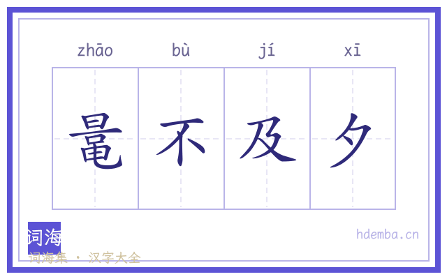 鼌不及夕的书法字